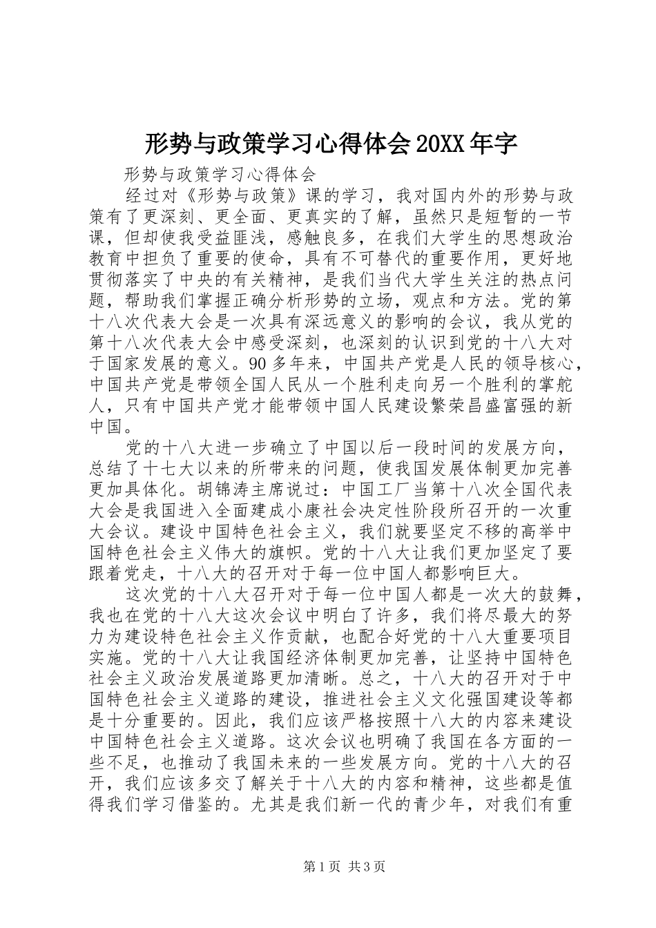 形势与政策学习心得体会20XX年字 (4)_第1页