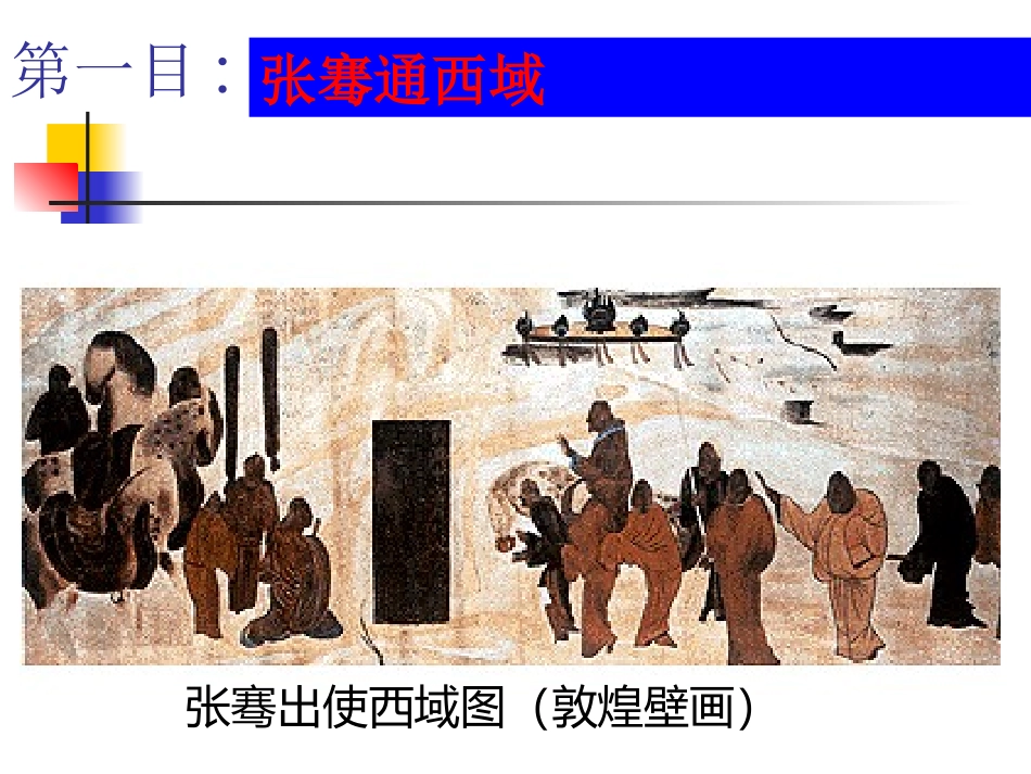 汉通西域和丝绸之路 (2)_第2页
