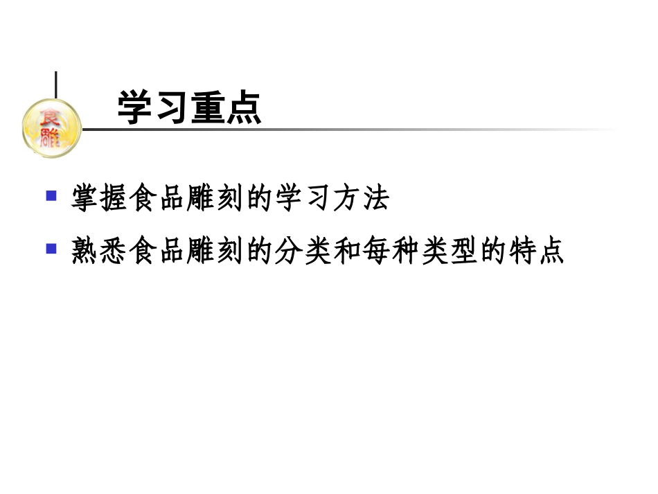 食品雕刻概论_第3页