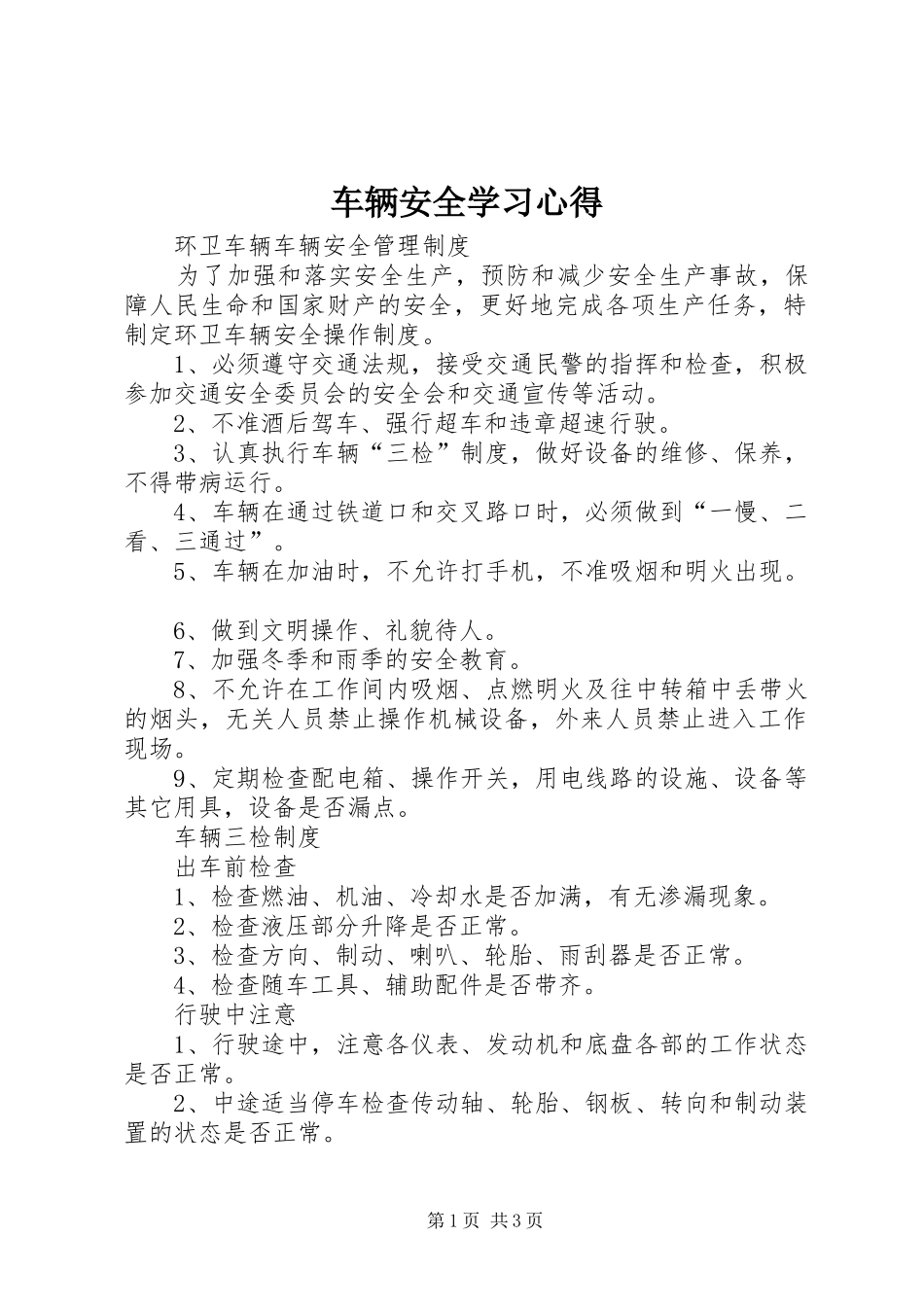 车辆安全学习心得_2_第1页