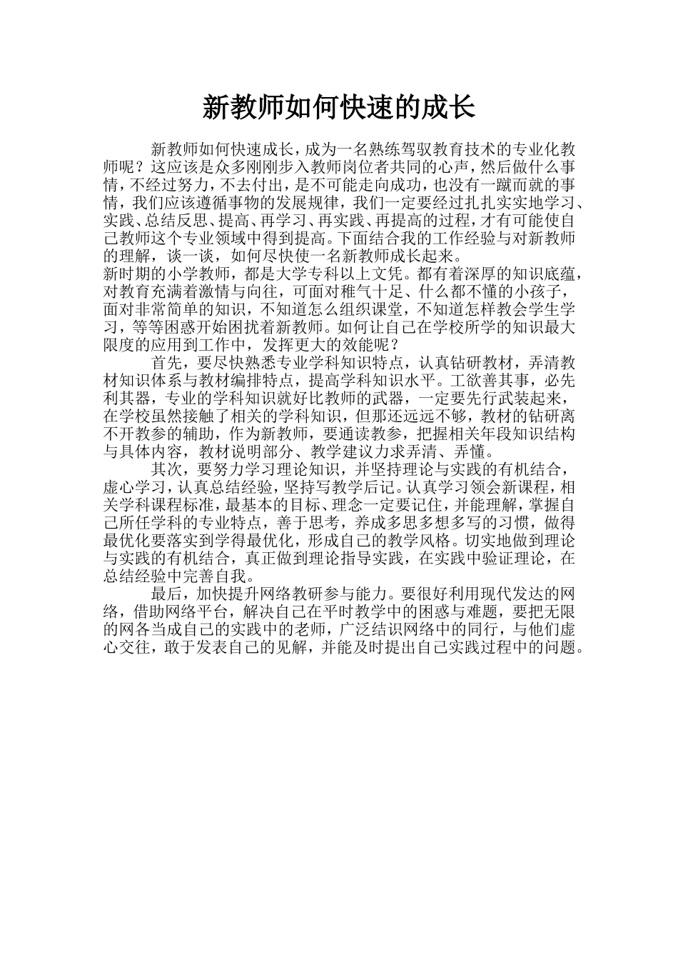 新教师如何快速的成长_第1页