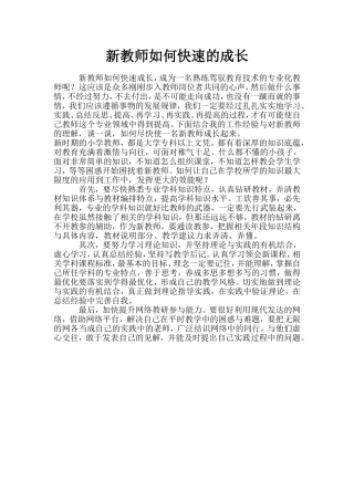 新教师如何快速的成长