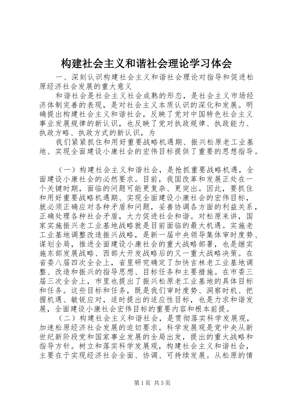 构建社会主义和谐社会理论学习体会_第1页