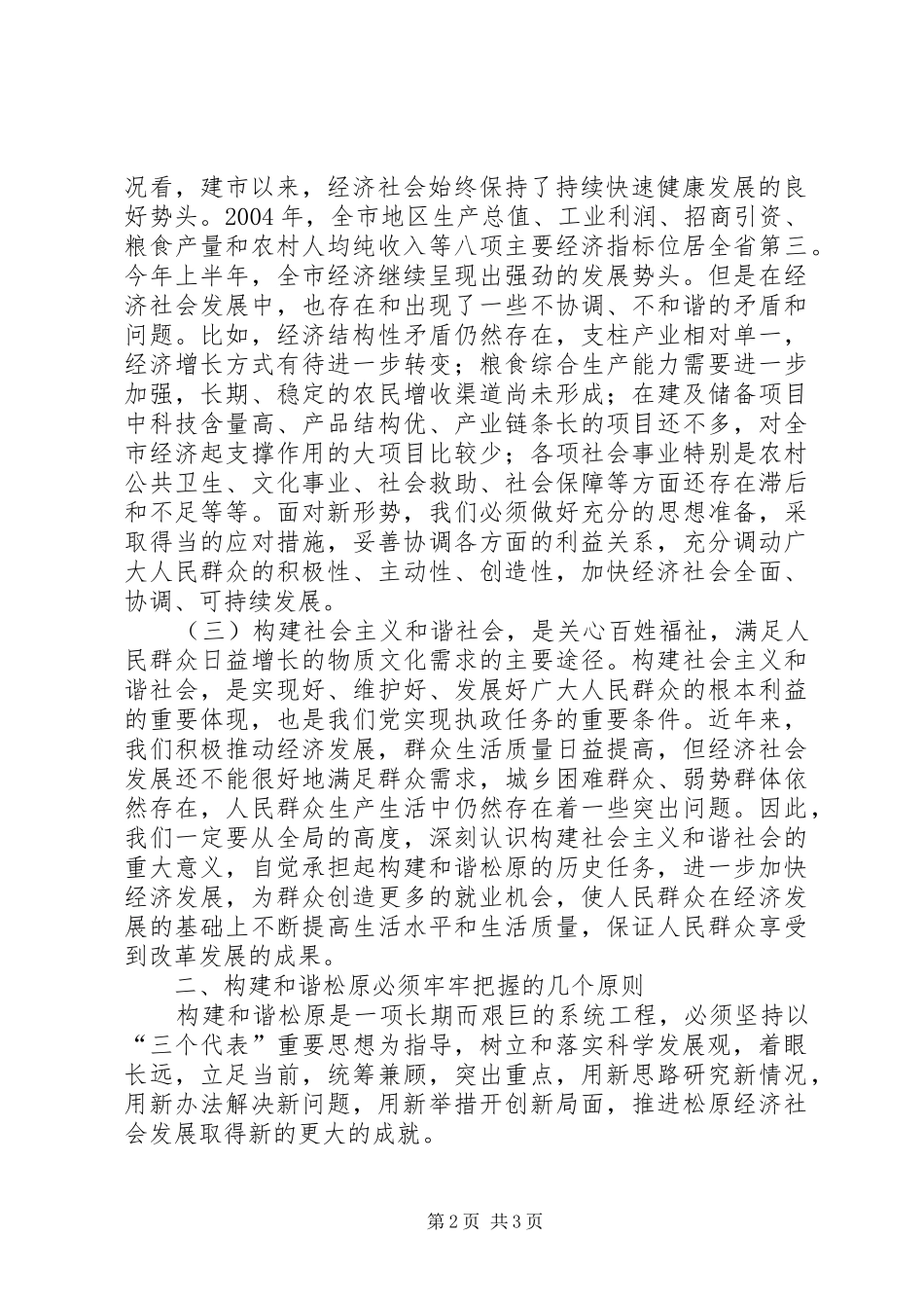 构建社会主义和谐社会理论学习体会_第2页