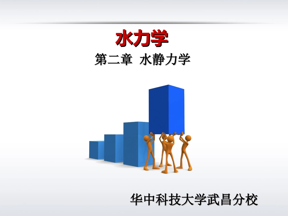 第二章 水静力学_第1页