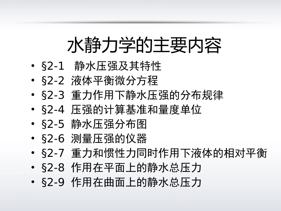 第二章 水静力学_第2页