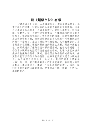 读《超级市长》有感