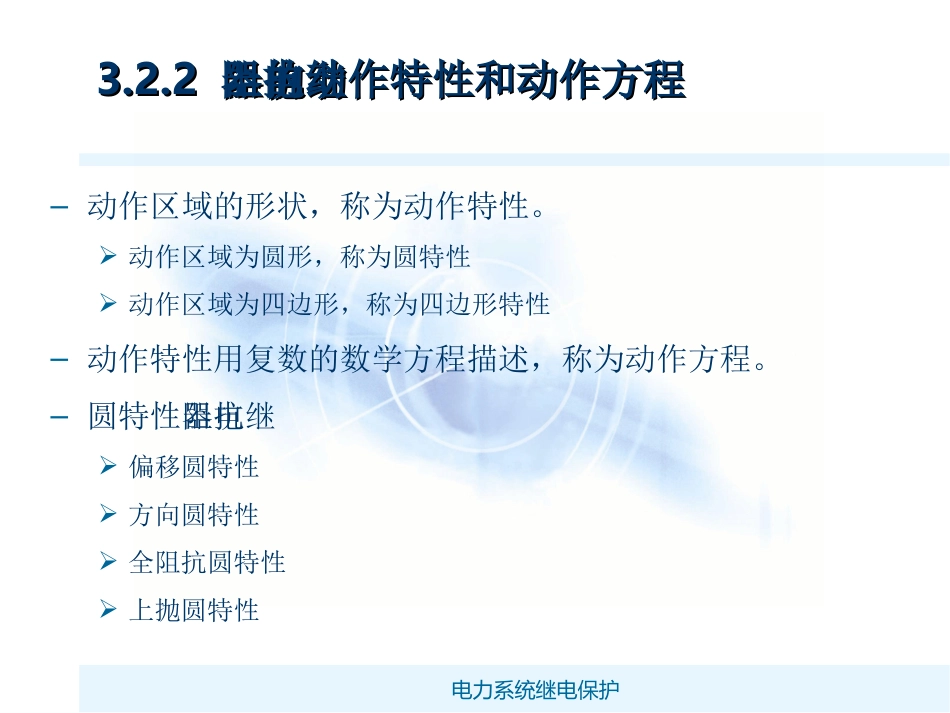 阻抗继电器及其动作特性_第3页