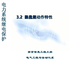 阻抗继电器及其动作特性