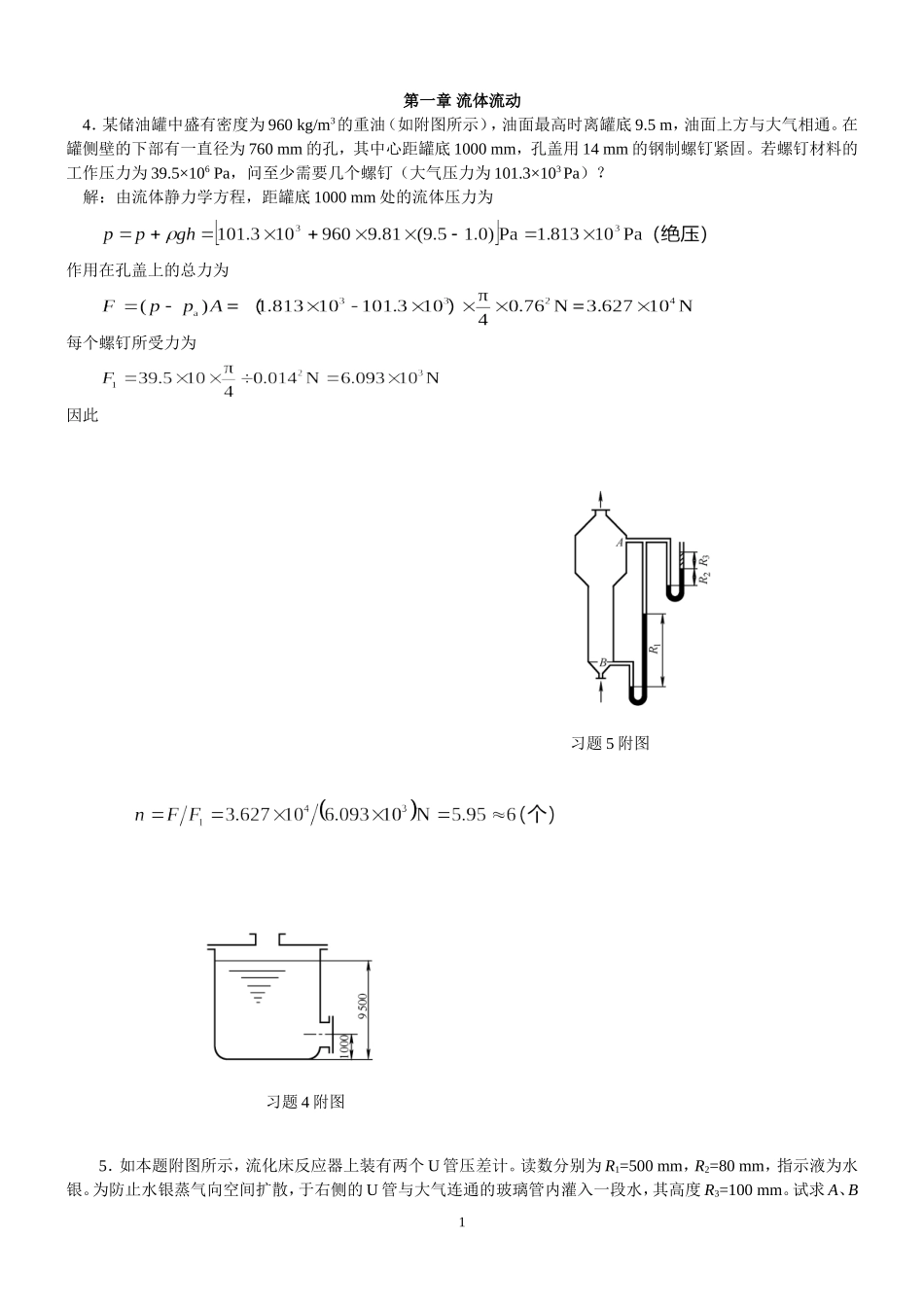 化工原理第二版两册答案(习题5  附图主编)_第1页