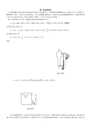 化工原理第二版两册答案(习题5  附图主编)