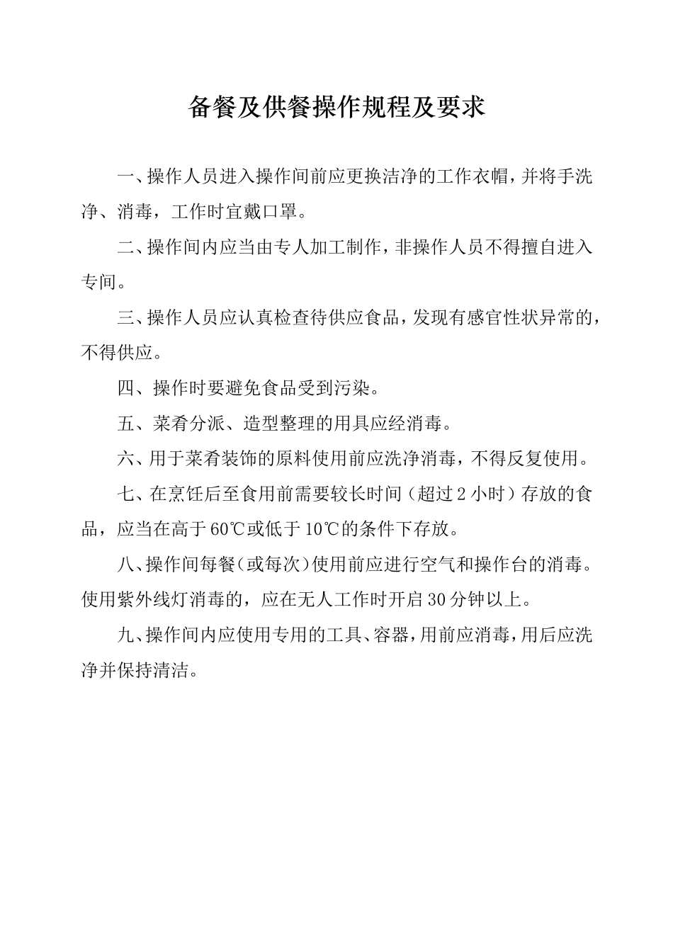 备餐及供餐操作规程及要求_第1页
