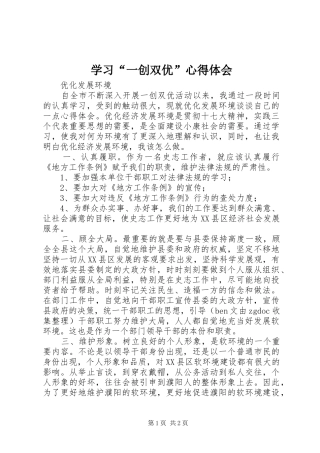 学习“一创双优”心得体会