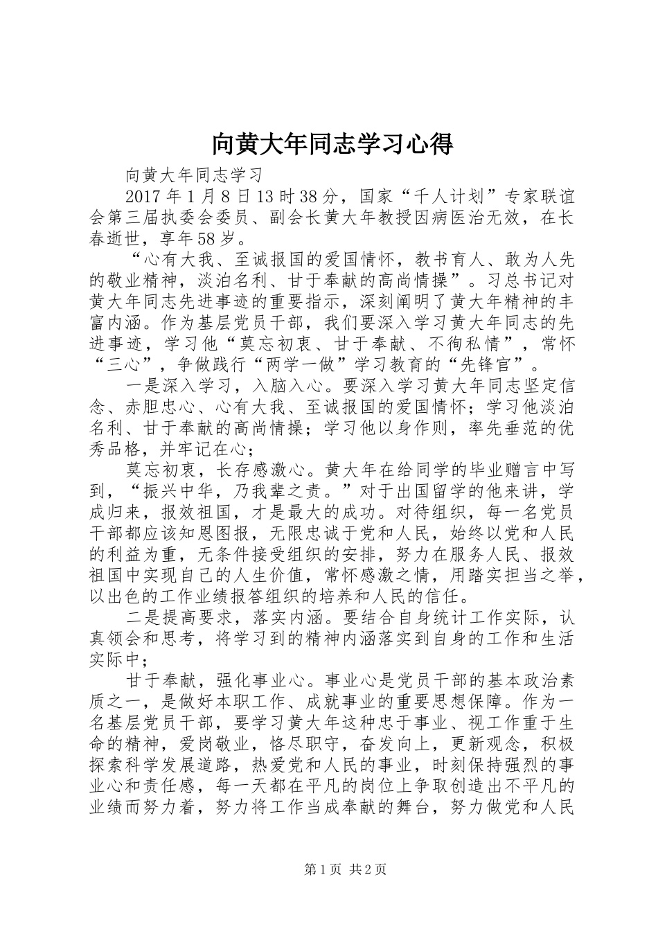 向黄大年同志学习心得_2_第1页