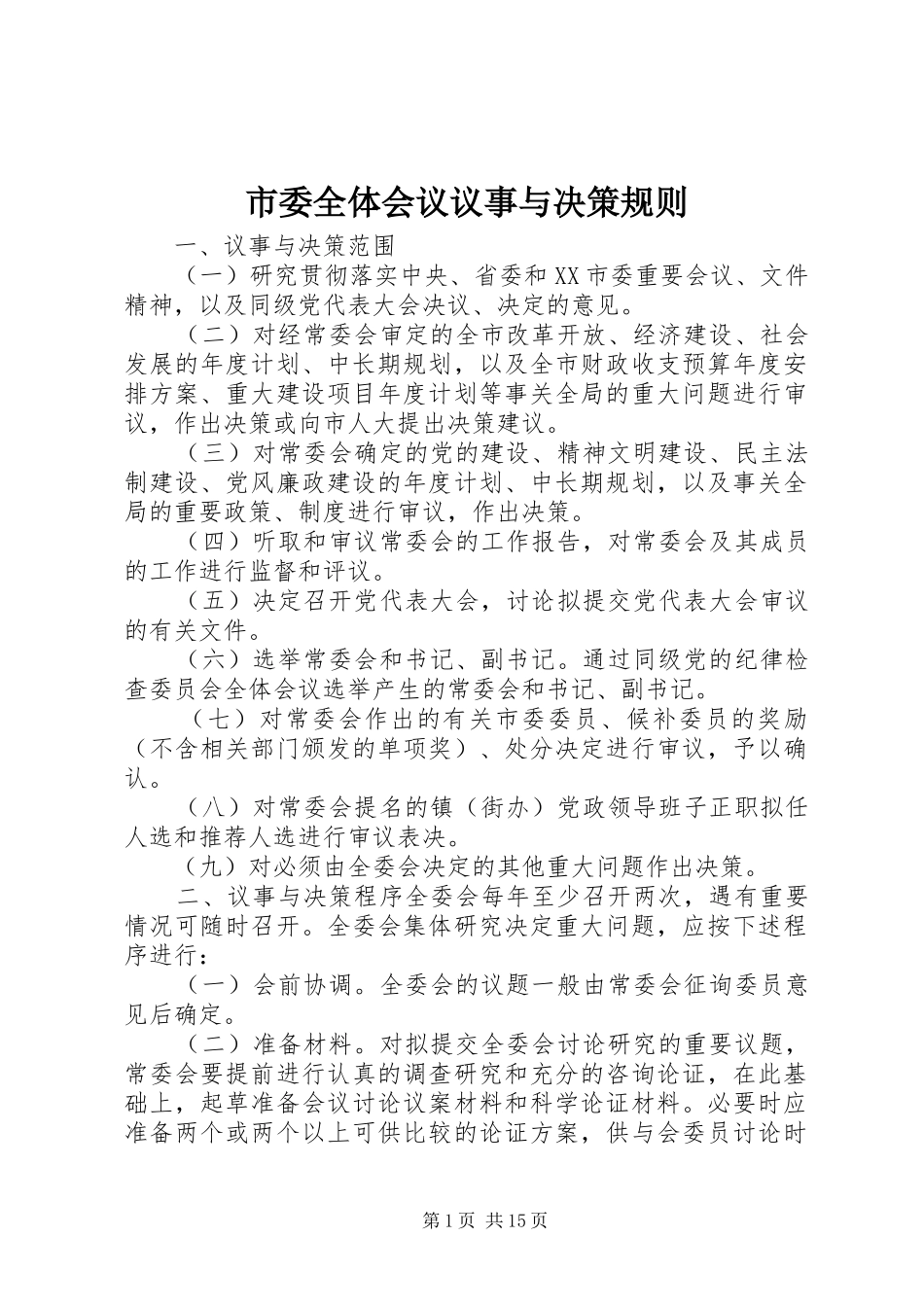 市委全体会议议事与决策规则_第1页