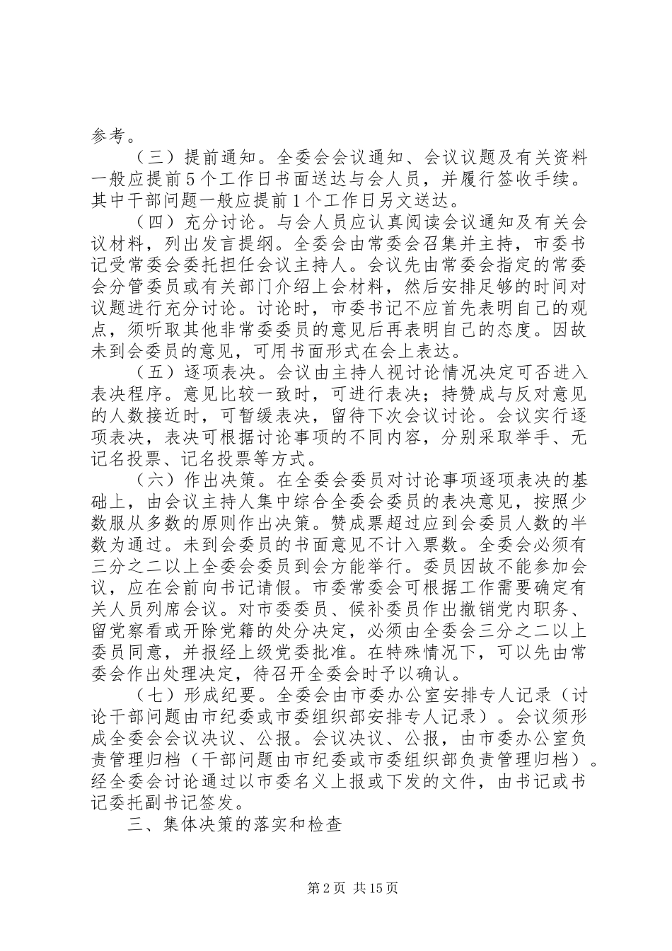 市委全体会议议事与决策规则_第2页