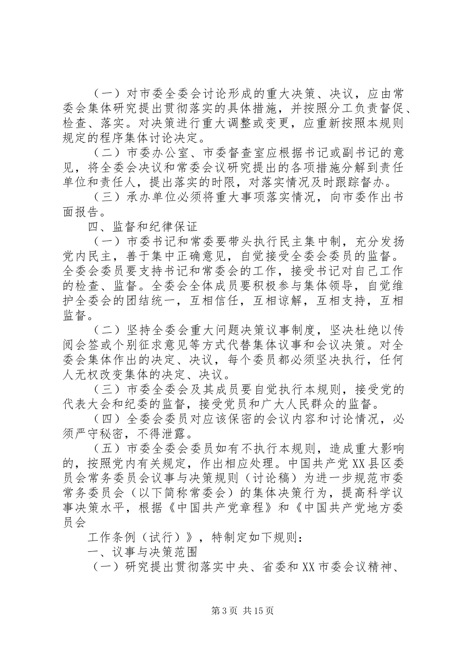 市委全体会议议事与决策规则_第3页