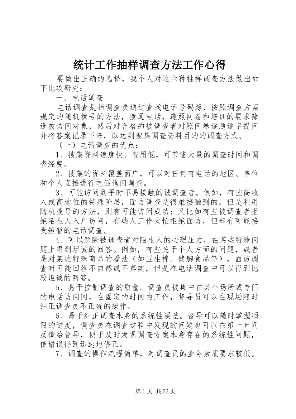 统计工作抽样调查方法工作心得_第1页