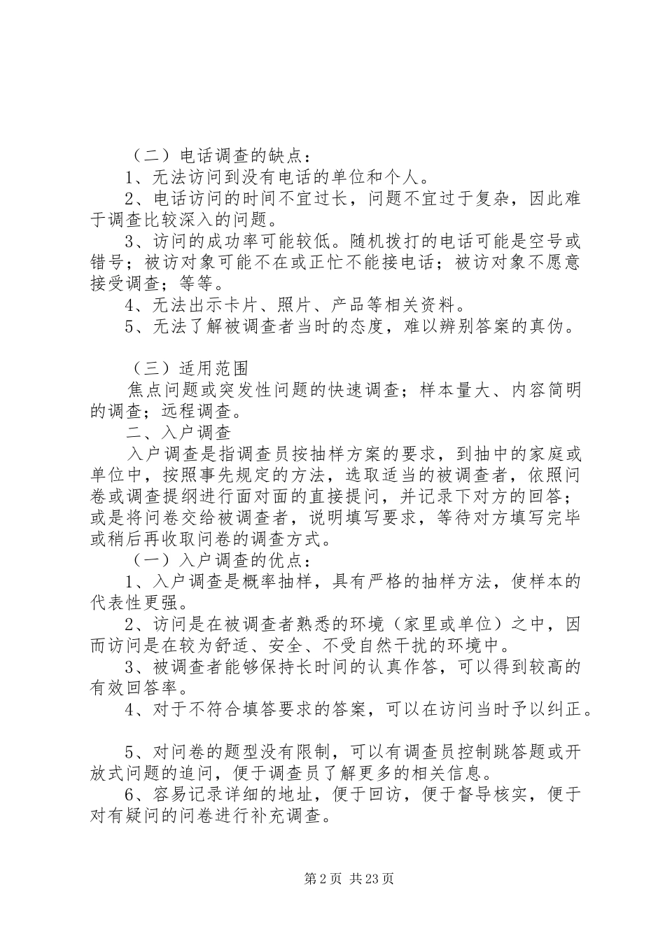 统计工作抽样调查方法工作心得_第2页
