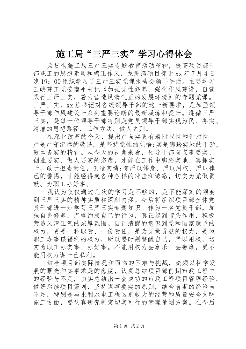施工局“三严三实”学习心得体会_第1页