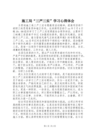 施工局“三严三实”学习心得体会