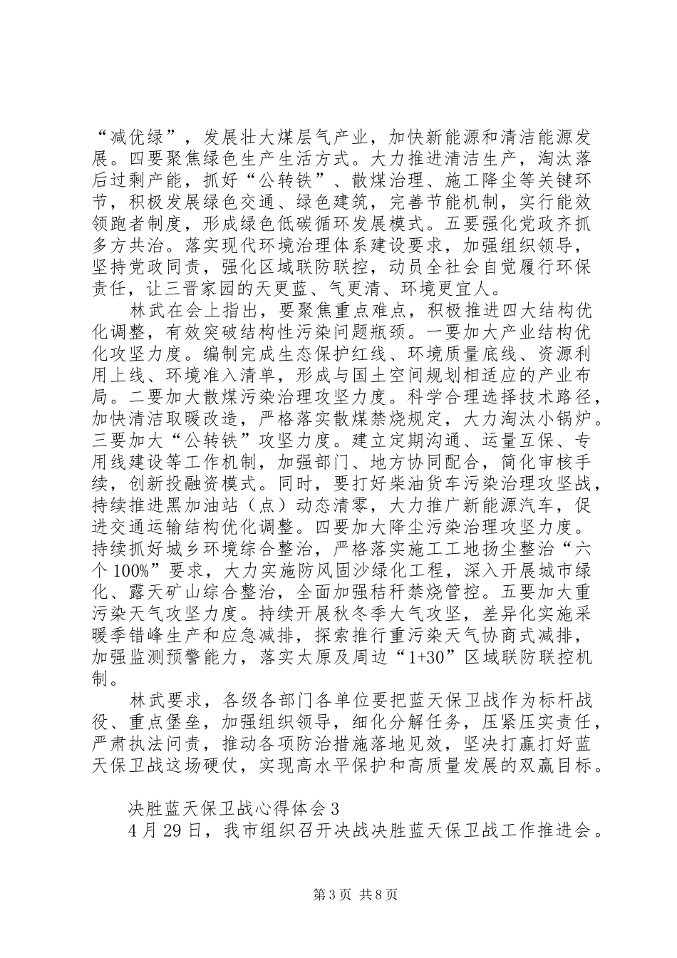 关于20XX年决胜蓝天保卫战心得体会多篇_第3页