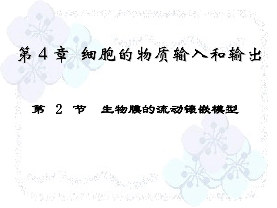 人教版教学课件吉林省松原市扶余县第一中学高一生物《41生物膜的流动镶嵌模型》课件_第1页