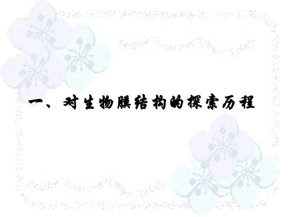 人教版教学课件吉林省松原市扶余县第一中学高一生物《41生物膜的流动镶嵌模型》课件_第2页