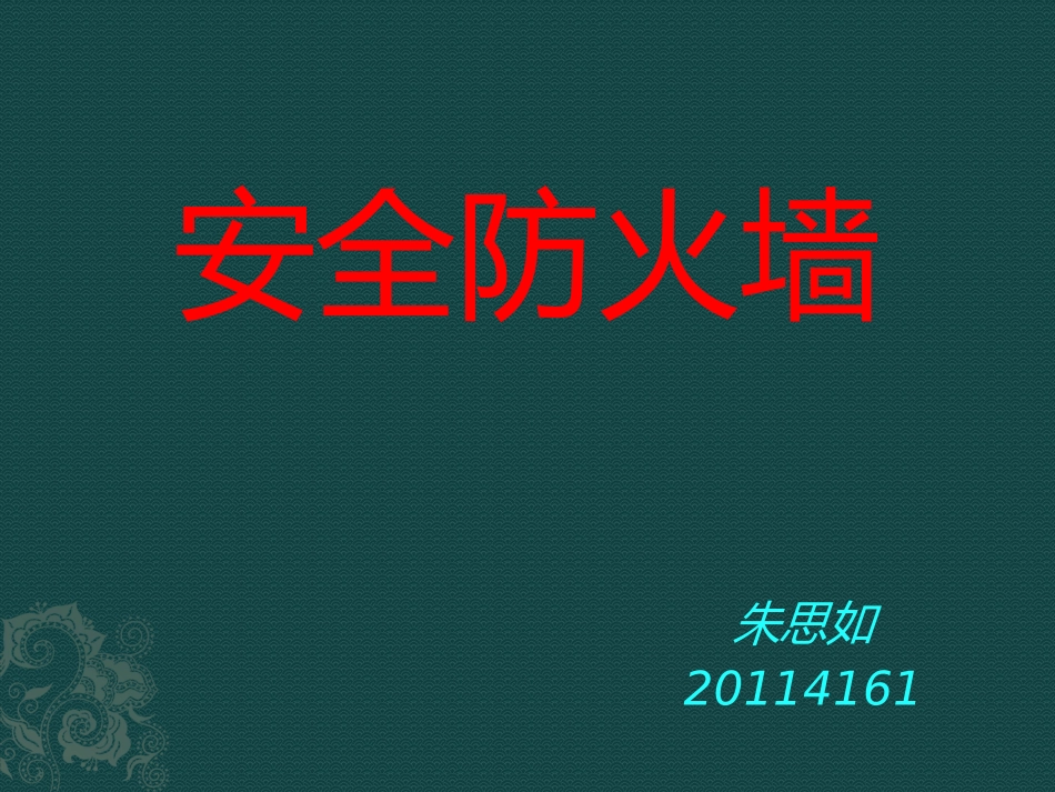 网络安全,防火墙_第1页