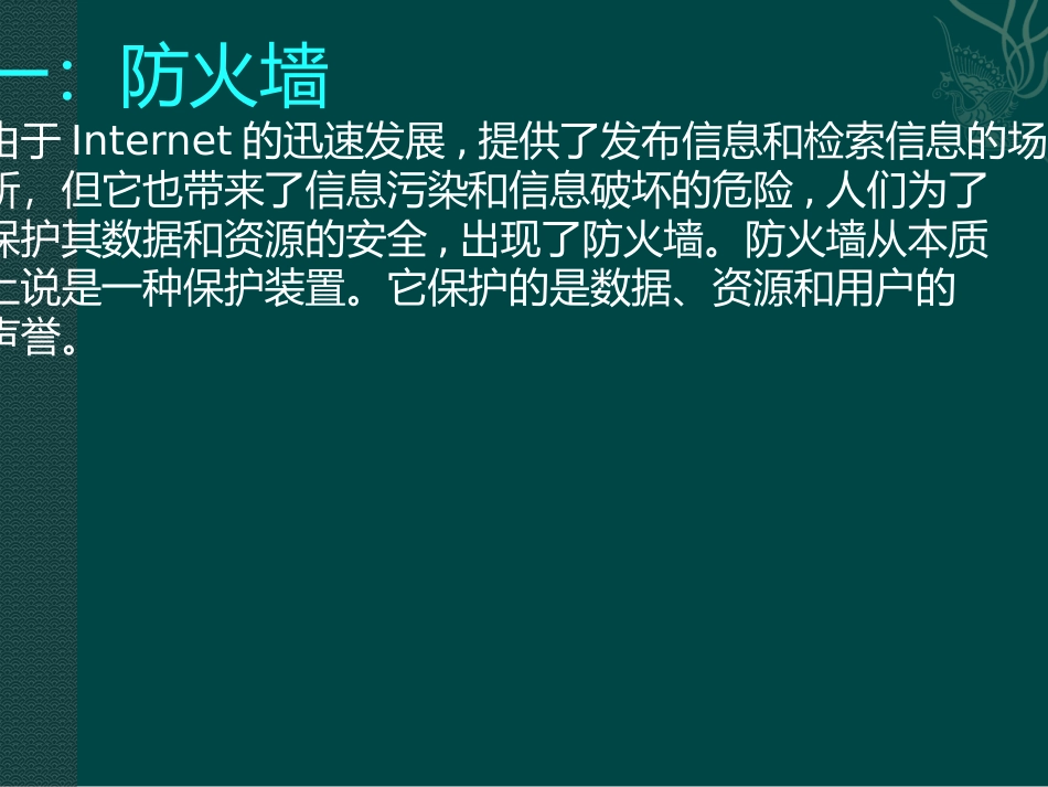网络安全,防火墙_第2页