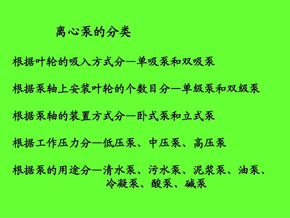 水泵与水泵站2-2_第1页