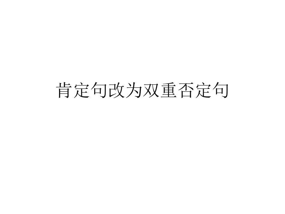 陈述句改成双重否定句2_第1页