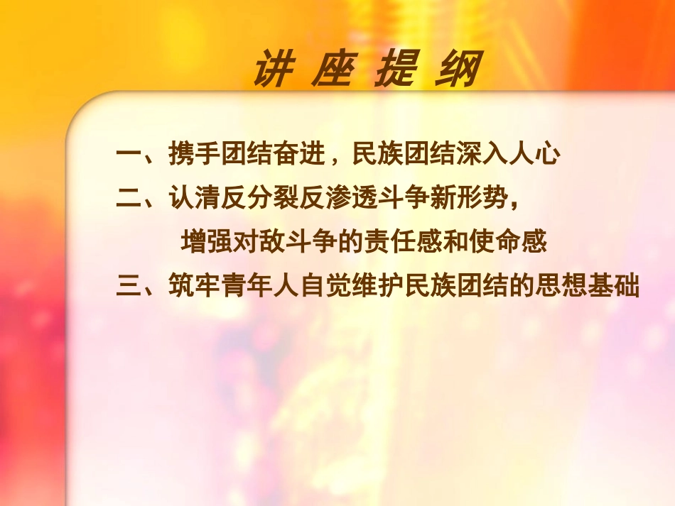 民族团结教育讲座_第2页