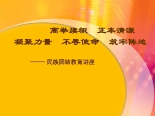 民族团结教育讲座