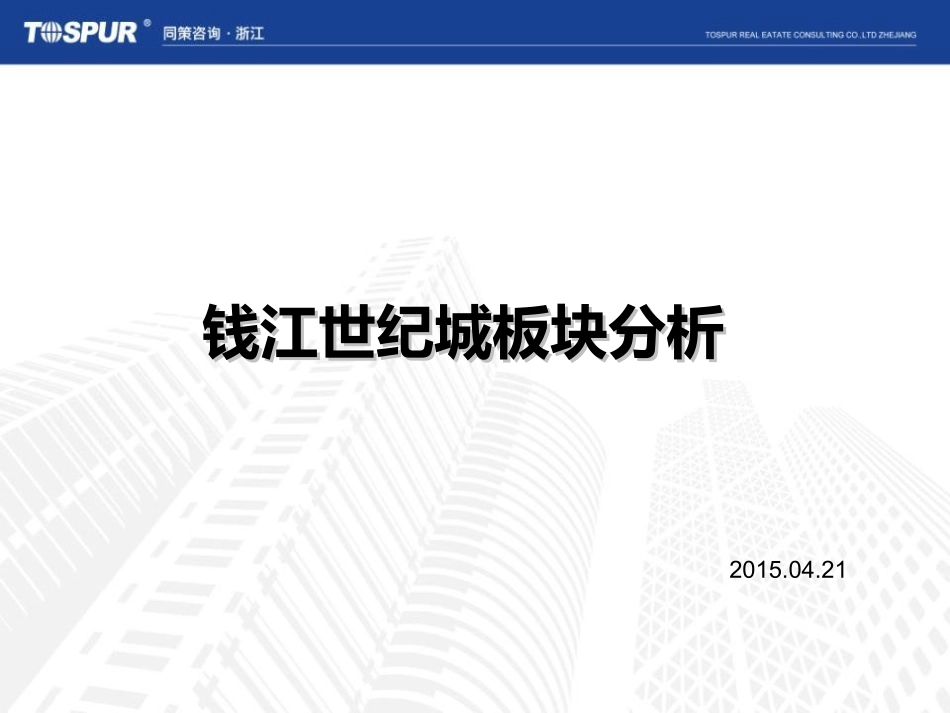 钱江世纪城板块分析_第1页