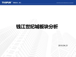 钱江世纪城板块分析