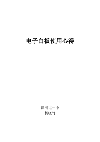 杨晓竹白板使用心得