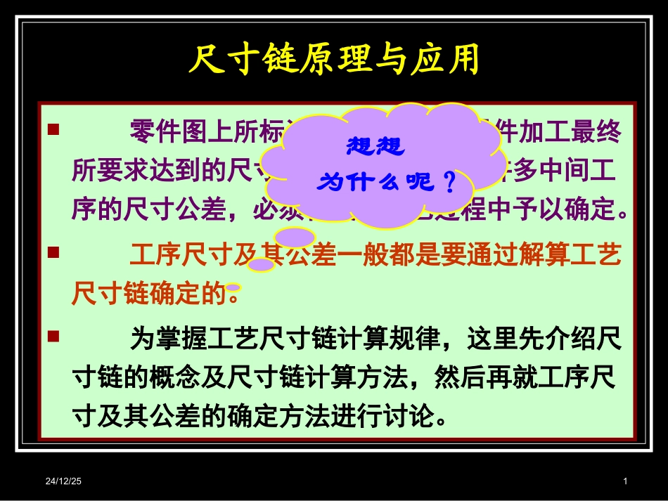 专题一 尺寸链问题_第1页