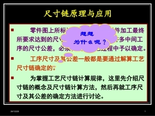 专题一 尺寸链问题