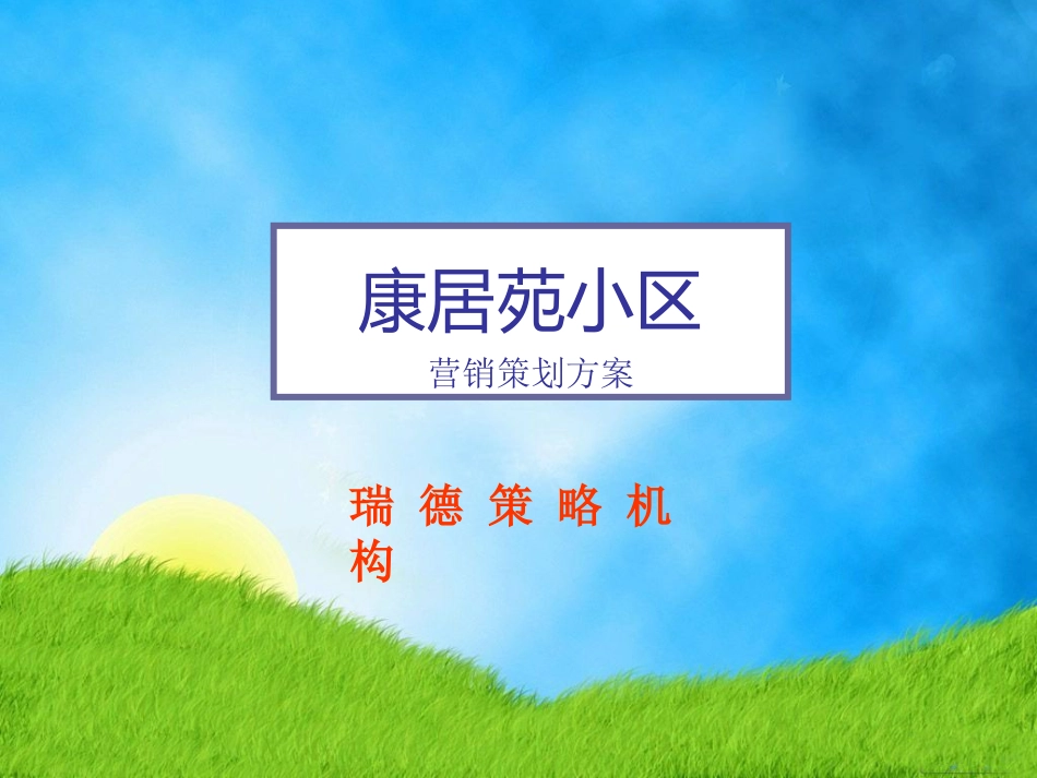 下花园项目提案完稿_第1页