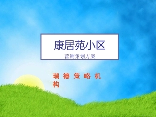 下花园项目提案完稿