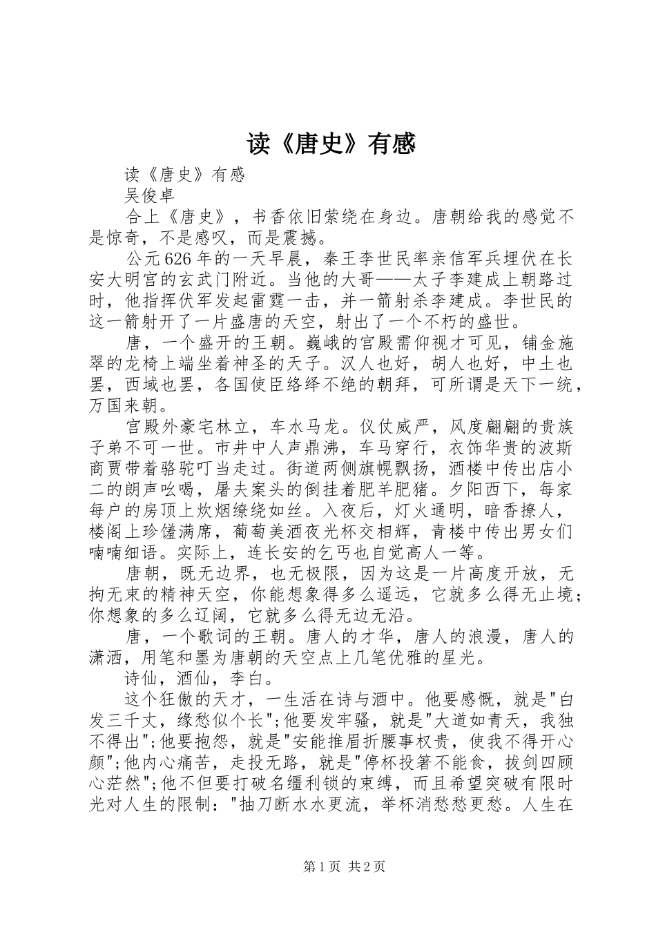 读《唐史》有感_第1页