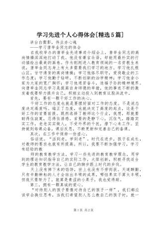 学习先进个人心得体会[精选5篇]_2