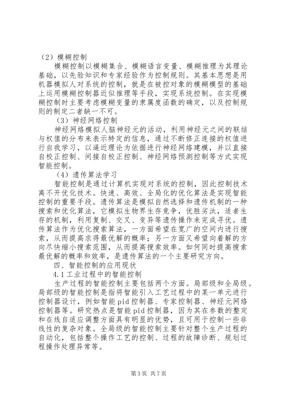 智能控制的学习心得与体会及展望_1_第3页