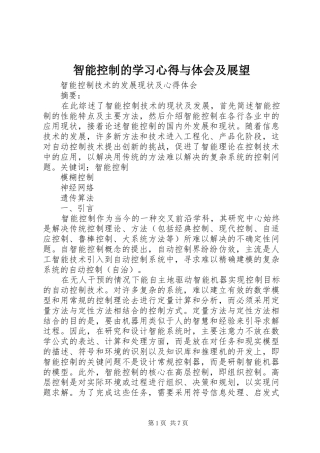 智能控制的学习心得与体会及展望_1