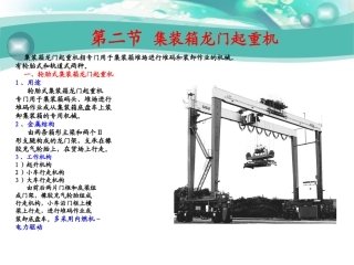 第二节 集装箱龙门起重机