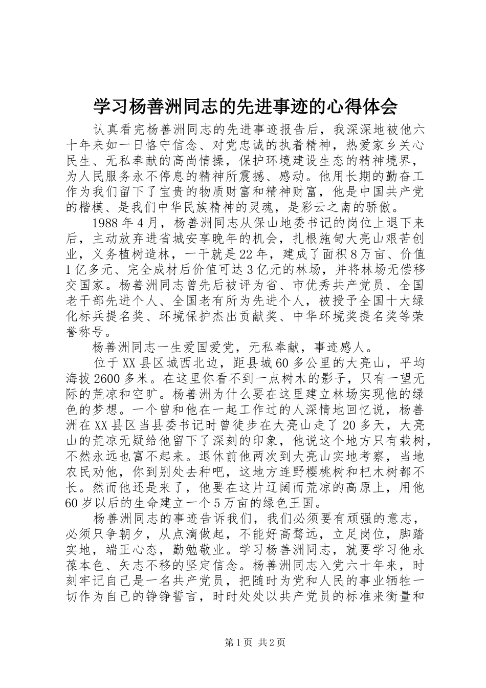 学习杨善洲同志的先进事迹的心得体会_第1页