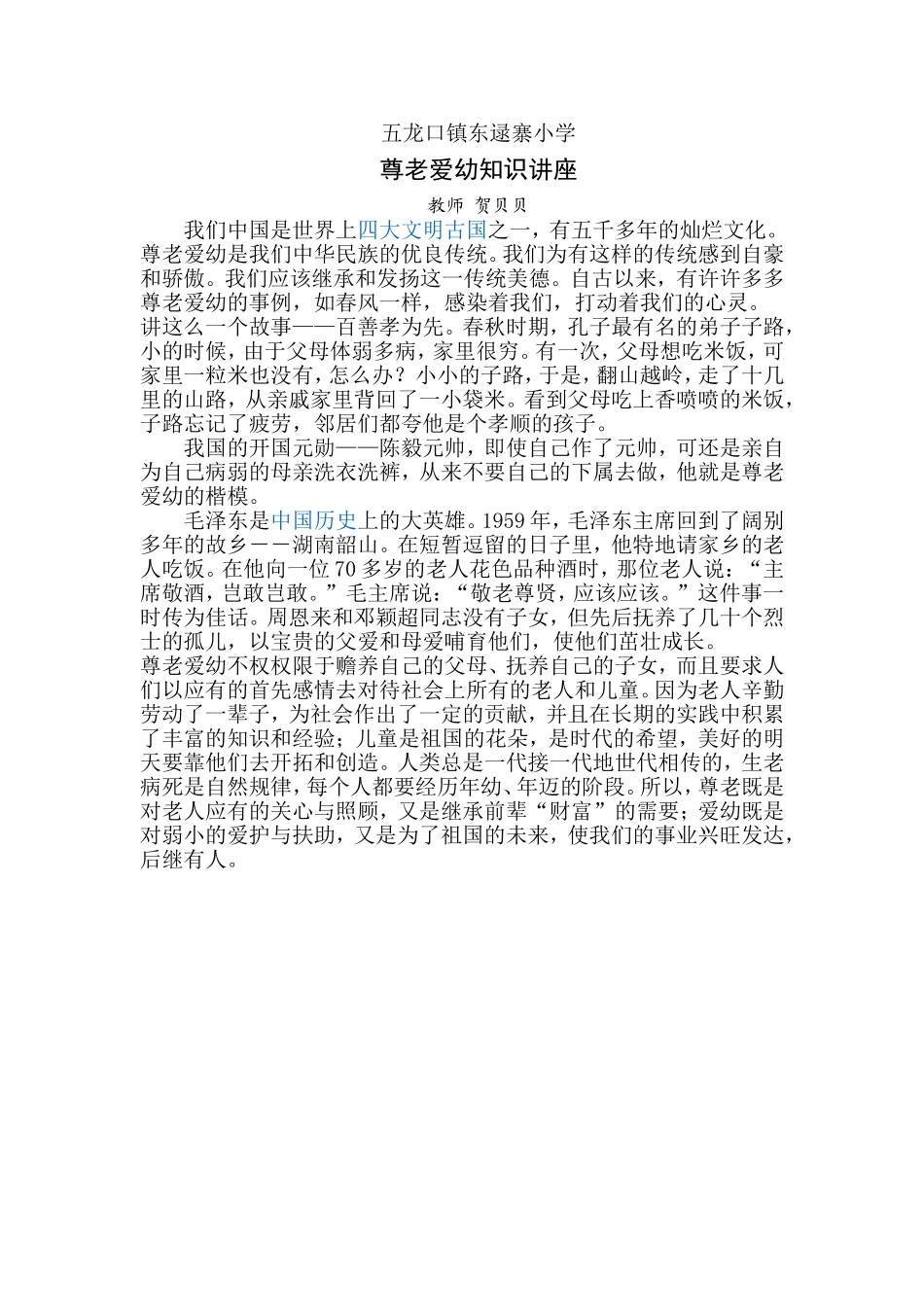 尊老爱幼知识讲座_第1页