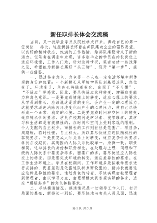 新任职排长体会交流稿