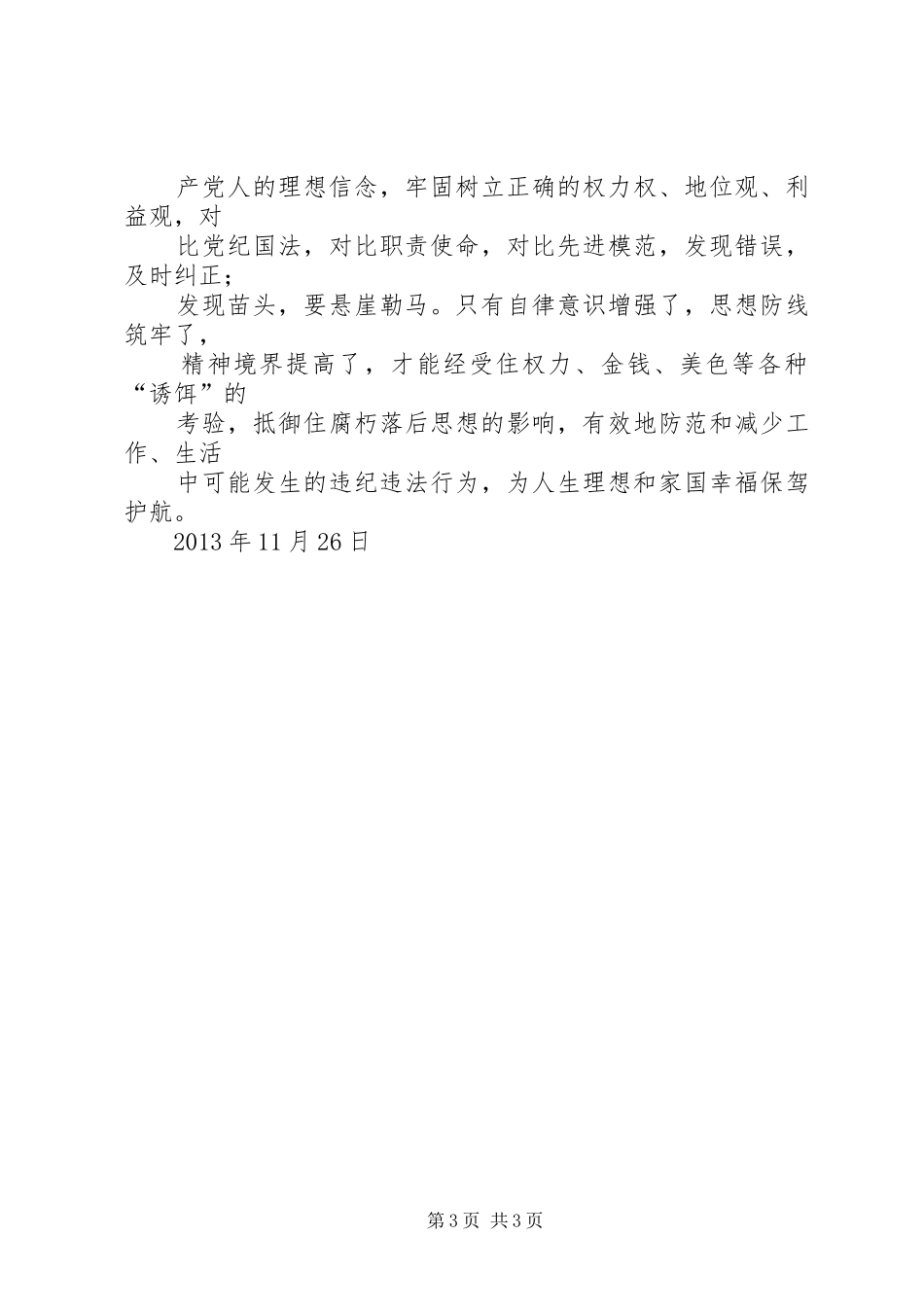 参观预防职务犯罪警示教育基地有感_第3页